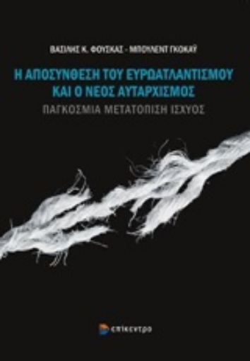 250120-Η αποσύνθεση του Ευρωατλαντισμού και ο νέος αυταρχισμός