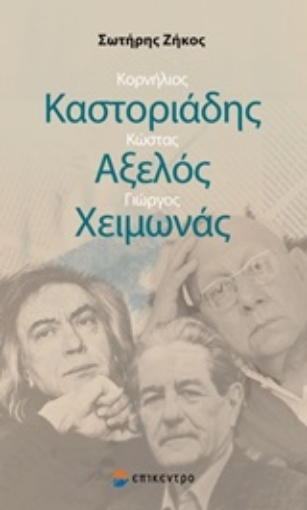 250137-Κορνήλιος Καστοριάδης, Κώστας Αξελός, Γιώργος Χειμωνάς