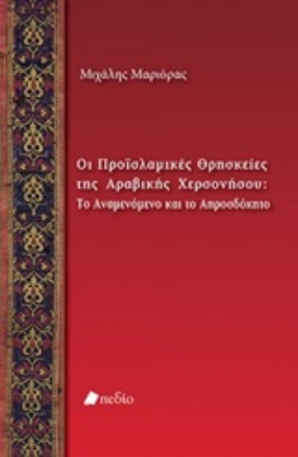 250139-Οι προϊσλαμικές θρησκείες της Αραβικής Χερσονήσου: Το αναμενόμενο και το απροσδόκητο