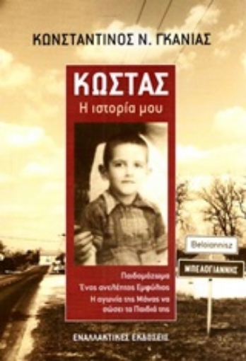 250143-Κώστας: Η ιστορία μου