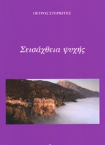 253702-Σεισάχθεια ψυχής