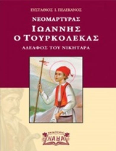 250201-Νεομάρτυρας Ιωάννης ο Τουρκολέκας