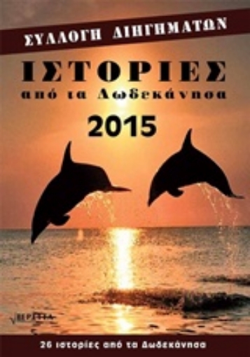 208675-Ιστορίες από τα Δωδεκάνησα 2015