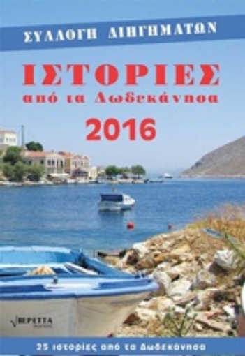 216618-Ιστορίες από τα Δωδεκάνησα 2016