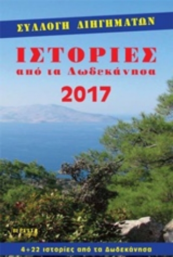 227416-Ιστορίες από τα Δωδεκάνησα 2017