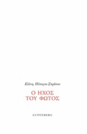 250221-Ο ήχος του φωτός