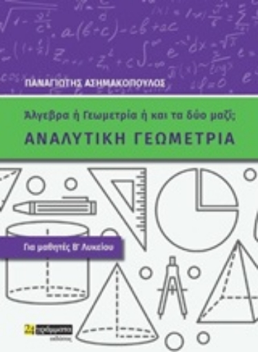 250242-Αναλυτική γεωμετρία για μαθητές Β΄λυκείου