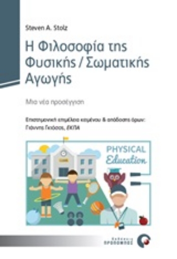 250270-Η φιλοσοφία της φυσικής/σωματικής αγωγής