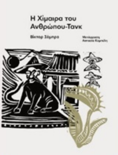 247061-Η χίμαιρα του ανθρώπου-τανκ