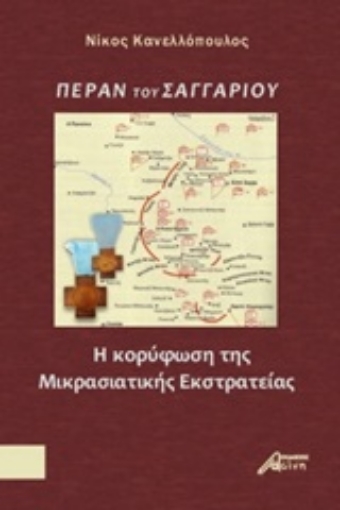 250313-Πέραν του Σαγγαρίου