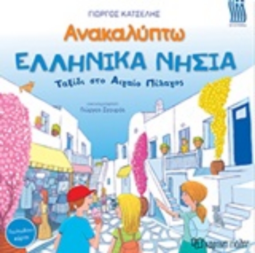 250338-Ανακαλύπτω τα ελληνικά νησιά