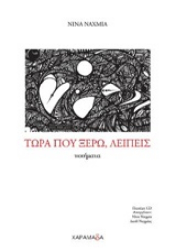 250355-Τώρα που ξέρω, λείπεις