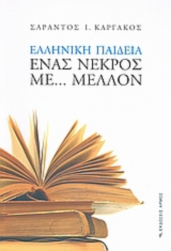 168503-Ελληνική παιδεία: Ένας νεκρός με... μέλλον