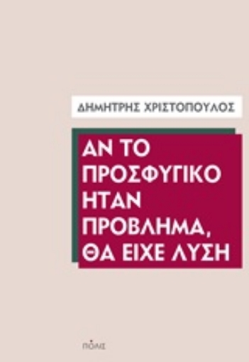 249503-Αν το προσφυγικό ήταν πρόβλημα, θα είχε λύση