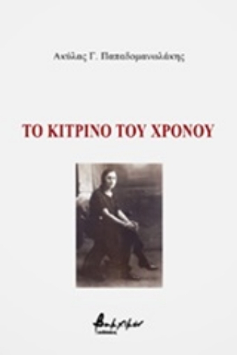 250365-Το κίτρινο του χρόνου