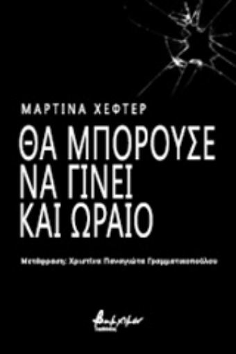 250370-Θα μπορούσε να γίνει και ωραίο