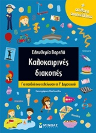 250393-Καλοκαιρινές διακοπές: Για παιδιά που τελείωσαν τη Γ΄δημοτικού