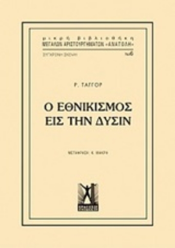 250001-Ο εθνικισμός εις την δύσιν