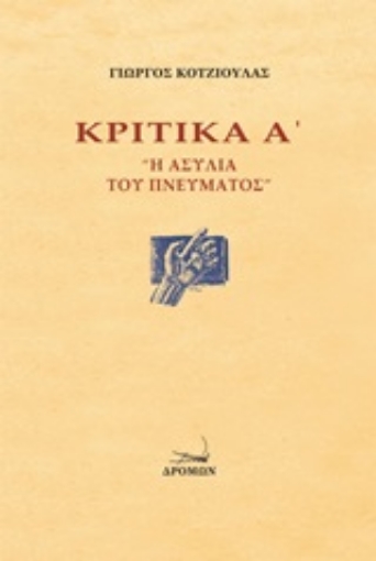 250402-Κριτικά Α΄: Η ασυλία του πνεύματος