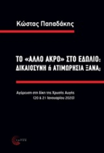 250436-Το "άλλο άκρο" στο εδώλιο: δικαιοσύνη ή ατιμωρησία ξανά;