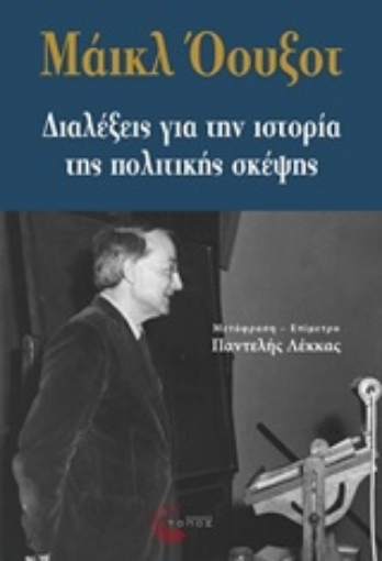 250437-Διαλέξεις για την ιστορία της πολιτικής σκέψης