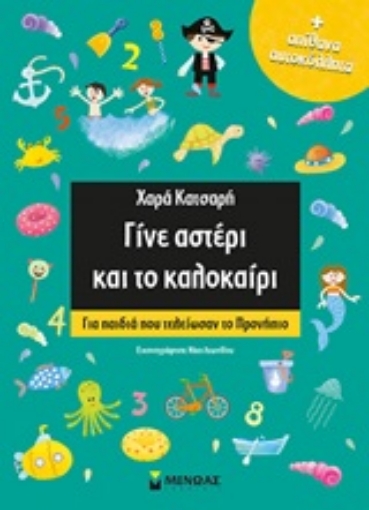 250462-Γίνε αστέρι και το καλοκαίρι