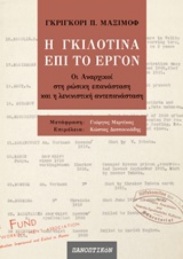 250509-Η γκιλοτίνα επί το έργον