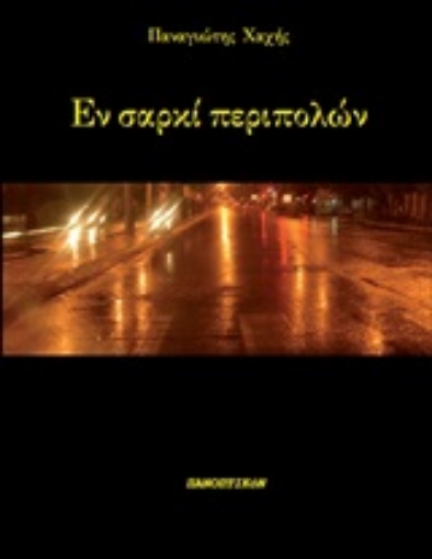 250510-Εν σαρκί περιπολών