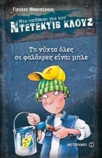 195322-Μια υπόθεση για τον ντετέκτιβ Κλουζ: Τη νύχτα όλες οι φαλάκρες είναι μπλε