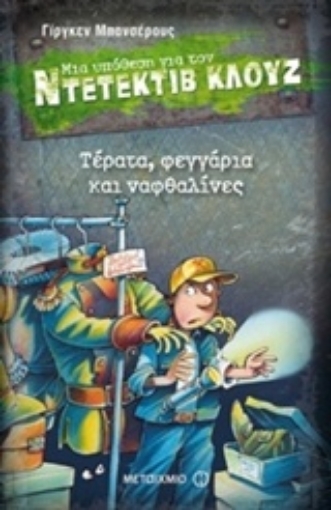 204868-Μια υπόθεση για τον ντετέκτιβ Κλουζ: Τέρατα, φεγγάρια και ναφθαλίνες