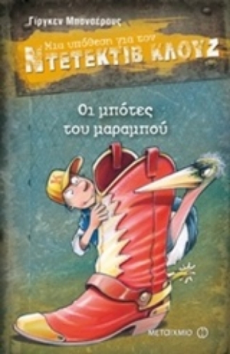 211987-Μια υπόθεση για τον ντετέκτιβ Κλουζ: Οι μπότες του μαραμπού