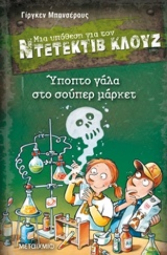 239737-Μια υπόθεση για τον Ντετέκτιβ Κλουζ: Ύποπτο γάλα στο σούπερ μάρκετ