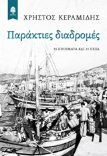 249035-Παράκτιες διαδρομές