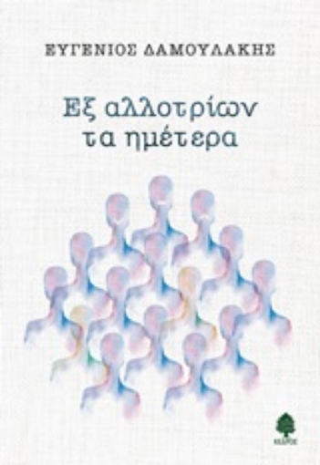 249036-Εξ αλλοτρίων τα ημέτερα