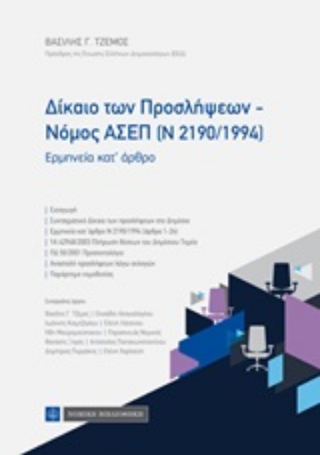 250518-Δίκαιο των προσλήψεων - Νόμος ΑΣΕΠ (Ν 2190/1994)