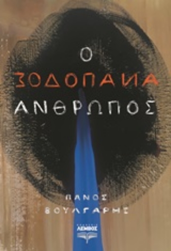 250529-Ο ανάποδος άνθρωπος