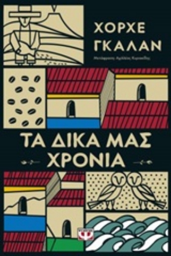 250552-Τα δικά μας χρόνια