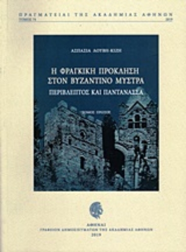 242394-Η φράγκικη πρόκληση στον βυζαντινό Μυστρά: Περίβλεπτος και Παντάνασσα