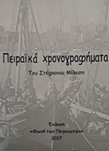 250570-Πειραϊκά χρονογραφήματα