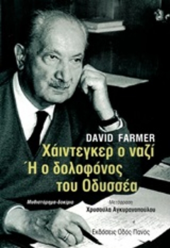 249696-Χάιντεγκερ ο ναζί ή Ο δολοφόνος του Οδυσσέα