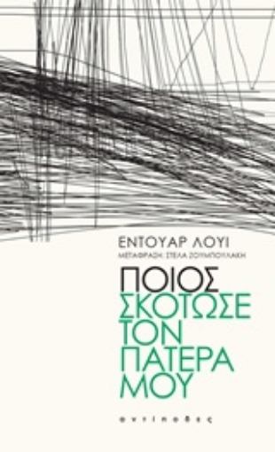 250625-Ποιος σκότωσε τον πατέρα μου