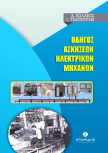 248213-Οδηγός ασκήσεων ηλεκτρικών μηχανών