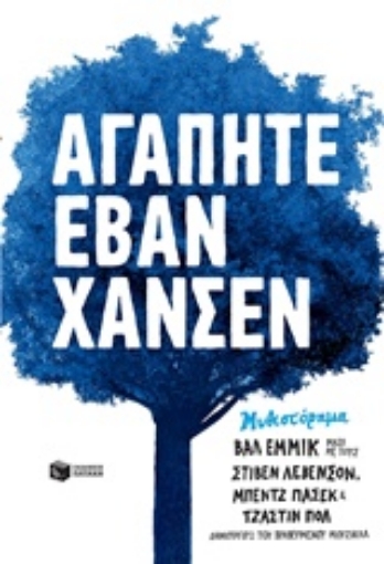 240471-Αγαπητέ Έβαν Χάνσεν