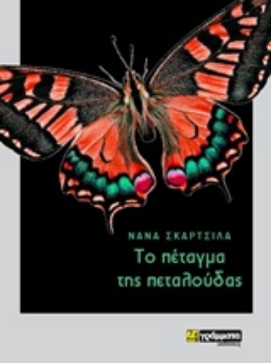 250679-Το πέταγμα της πεταλούδας