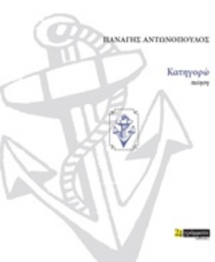 250682-Κατηγορώ