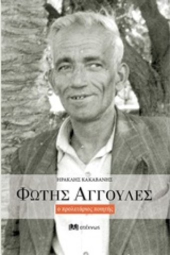 250802-Φώτης Αγγουλές ο προλετάριος ποιητής