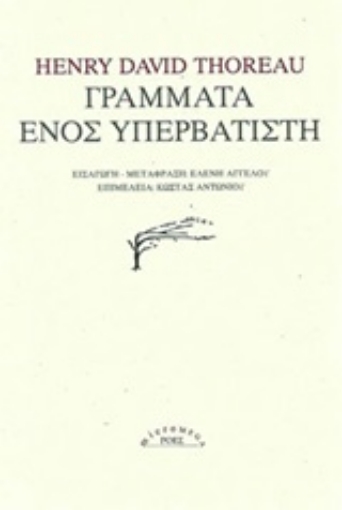 249741-Γράμματα ενός υπερβατιστή