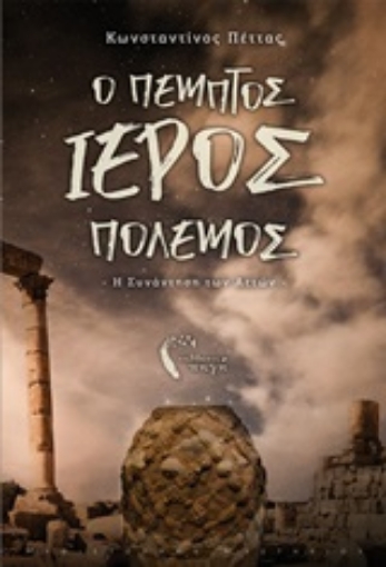 250839-Ο πέμπτος ιερός πόλεμος