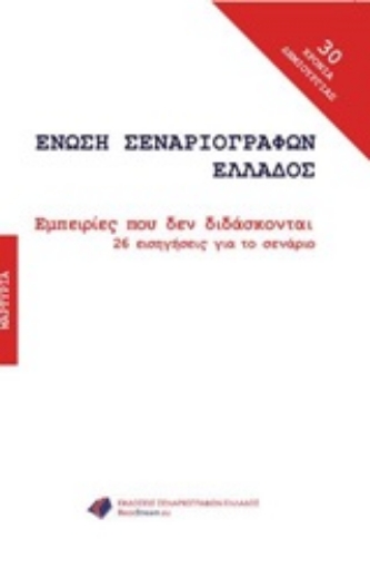 250849-Εμπειρίες που δεν διδάσκονται