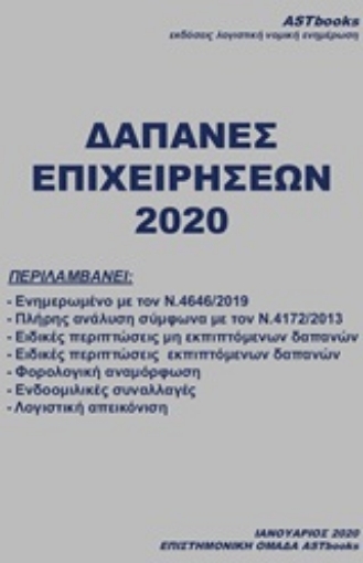 250872-Δαπάνες επιχειρήσεων 2020